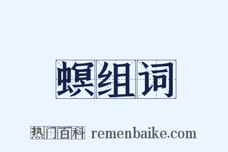 螟组词是什么意思的图片